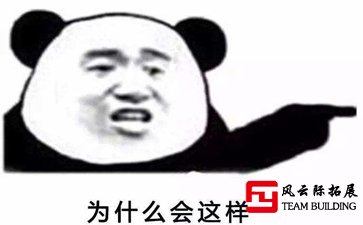 为什么别人公司的团建那么好玩,你的却很没劲！