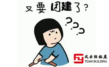 又要团建？一点不想参加公司团建