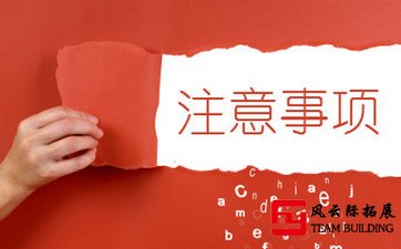 参加户外拓展训练应注意哪些事项