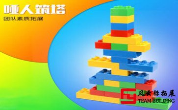 拓展训练项目「哑人筑塔」