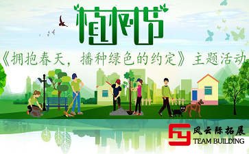 为什么选择春季团建及春天团建目