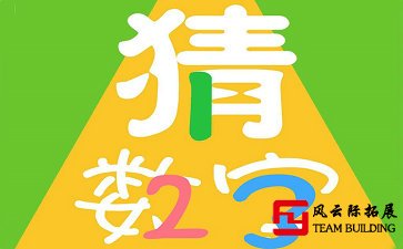 聚会拓展游戏「猜数字」