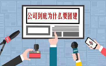 公司为什么要团建拓展训练？