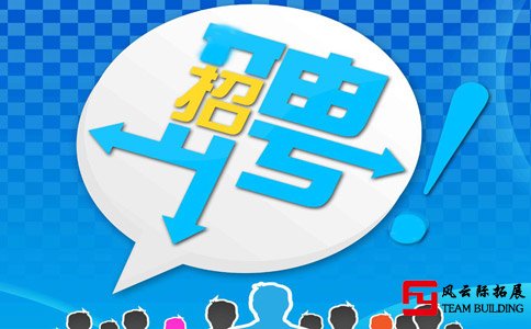 燕郊拓展公司招聘