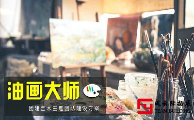 团建拓展项目「油画大师」