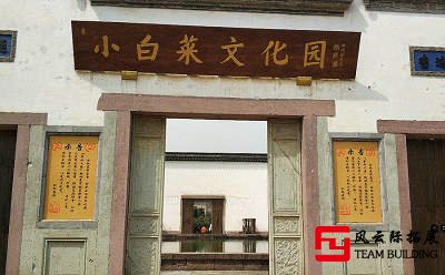 杭州小白菜文化园团建拓展训练