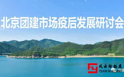 北京团建行业召开疫后发展研讨会