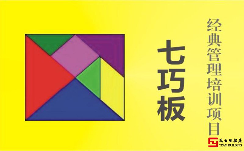 室内拓展项目「七巧板拼图」