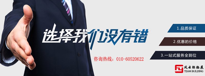 北京风云际团建拓展公司