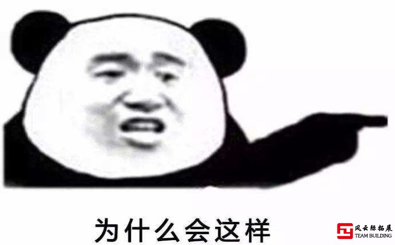 为什么别人公司的团建总是很好玩，你的却很无趣！