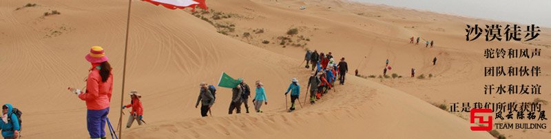 库布齐沙漠团建拓展活动方案