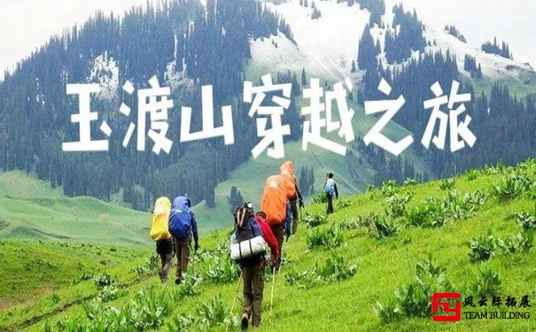 玉渡山徒步登山团队拓展