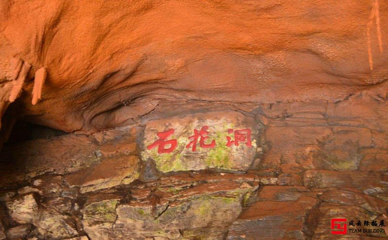 北京石花洞团建拓展基地