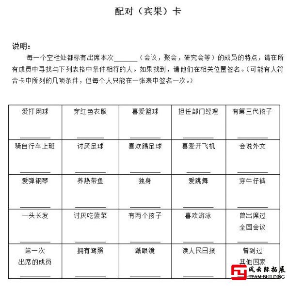 拓展游戏bingo 表格